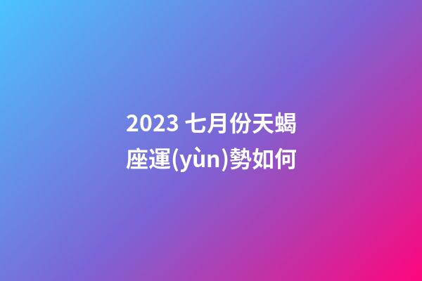 2023 七月份天蝎座運(yùn)勢如何-第1張-星座運(yùn)勢-玄機(jī)派